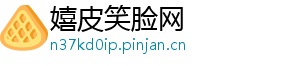 嬉皮笑脸网